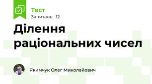 Ділення раціональних чисел