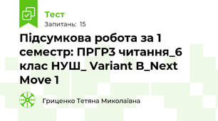  Підсумкова робота за 1 семестр: ПРГР3 читання_6 клас НУШ_ Variant B_Next Move 1