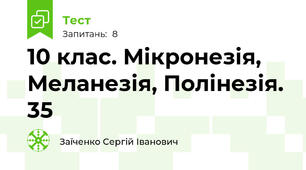 10 клас. Мікронезія, Меланезія, Полінезія. 35