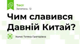 Чим славився Давній Китай?