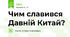 Чим славився Давній Китай?