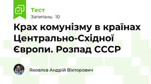 Крах комунізму в країнах Центрально-Східної Європи. Розпад СССР