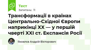 Трансформації в країнах Центрально-Східної Європи наприкінці XX — у першій чверті XXI ст. Експансія Росії