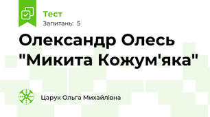 Олександр Олесь "Микита Кожум'яка" 