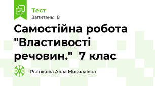 Самостійна робота "Властивості речовин."  7 клас