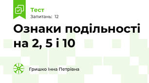 Ознаки подільності на 2, 5 і 10