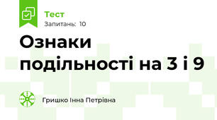 Ознаки подільності на 3 і 9