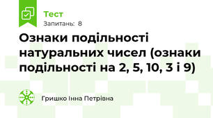 Ознаки подільності натуральних чисел (ознаки подільності на 2, 5, 10, 3 і 9)