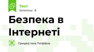 Безпека в Інтернеті