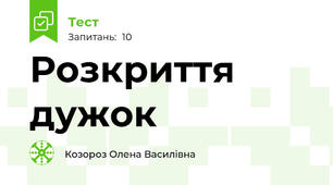 Розкриття дужок