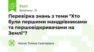 Перевірка знань з теми "Хто були першими мандрівниками та першовідкривачами на Землі"?