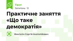 Практичне заняття  «Що таке демократія»