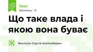 Що таке влада і якою вона буває