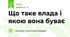 Що таке влада і якою вона буває