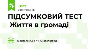ПІДСУМКОВИЙ ТЕСТ  Життя в громаді