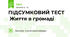 ПІДСУМКОВИЙ ТЕСТ Життя в громаді