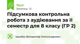 Підсумкова контрольна робота з аудіювання за ІІ семестр для 8 класу (ГР 2)