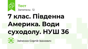 7 клас. Південна Америка. Води суходолу. НУШ 36