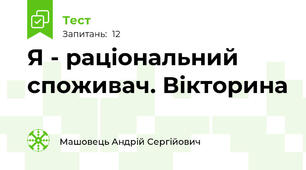 Я - раціональний споживач. Вікторина
