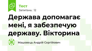 Держава допомагає мені, я забезпечую державу. Вікторина