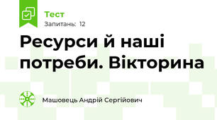 Ресурси й наші потреби. Вікторина