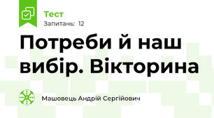Потреби й наш вибір. Вікторина