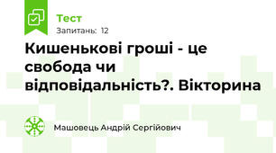 Кишенькові гроші - це свобода чи відповідальність?. Вікторина
