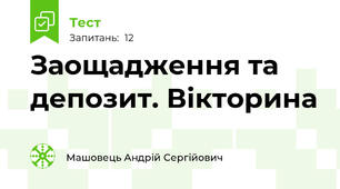 Заощадження та депозит. Вікторина