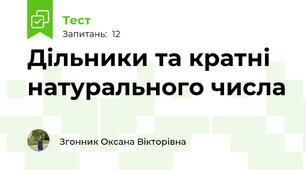 Дільники та кратні натурального числа