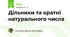 Дільники та кратні натурального числа