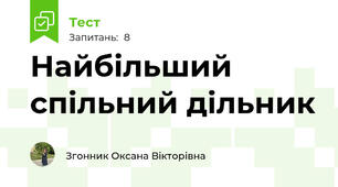 Найбільший спільний дільник