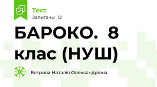 БАРОКО.  8 клас (НУШ)