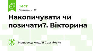 Накопичувати чи позичати?. Вікторина