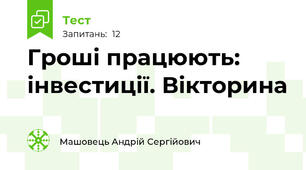 Гроші працюють: інвестиції. Вікторина
