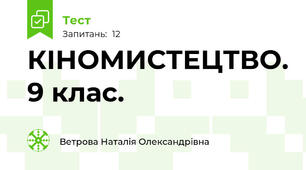 КІНОМИСТЕЦТВО. 9 клас.