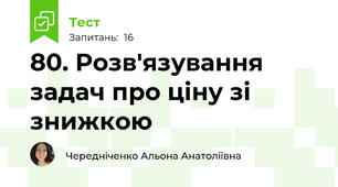 80. Розв'язування задач про ціну зі знижкою