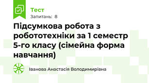 Підсумкова робота з робототехніки за 1 семестр 5-го класу (сімейна форма навчання)