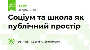 Соціум та школа як публічний простір