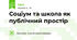 Соціум та школа як публічний простір