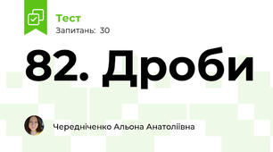 82. Дроби