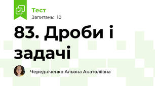 83. Дроби і задачі