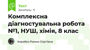Комплексна діагностувальна робота №1, НУШ, хімія, 8 клас