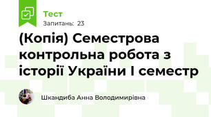 (Копія) Семестрова контрольна робота з історії України І семестр 