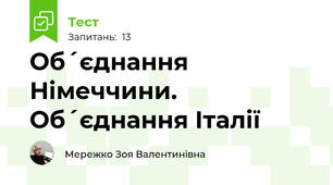 Об´єднання Німеччини. Об´єднання Італії