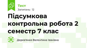 Підсумкова контрольна робота 2 семестр 7 клас