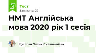 НМТ Англійська мова 2020 рік 1 сесія