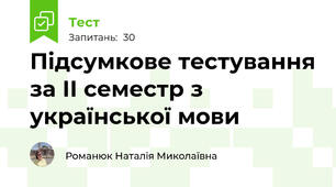 Підсумкове тестування за ІІ семестр з української мови
