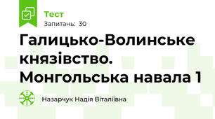 Галицько-Волинське князівство. Монгольська навала 1