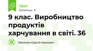 9 клас. Виробництво продуктів харчування в світі. 36
