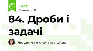 84. Дроби і задачі